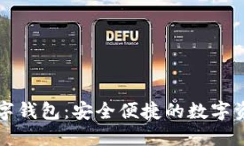 美国区块链数字钱包：安全便捷的数字资产管理新选择