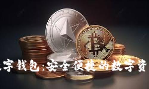 美国区块链数字钱包：安全便捷的数字资产管理新选择