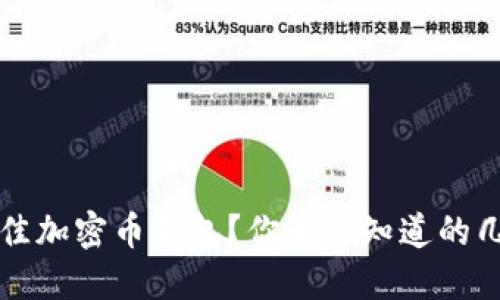 如何选择最佳加密币钱包？你必须知道的几个关键因素