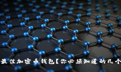 如何选择最佳加密币钱包？你必须知道的几个关键因素