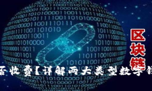 数字钱包开通是否收费？详解两大类型数字钱包的费用与优势