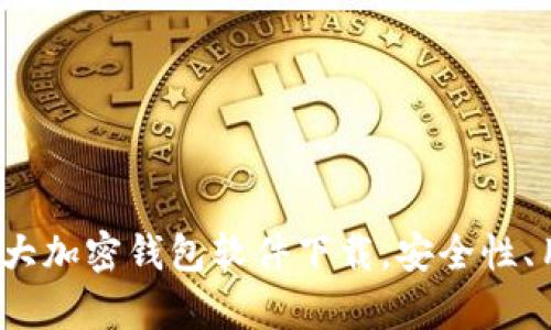 2023年主流十大加密钱包软件下载，安全性、用户体验全解析