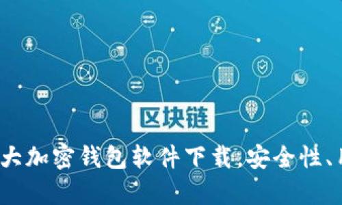2023年主流十大加密钱包软件下载，安全性、用户体验全解析