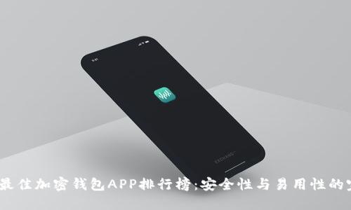 2023年最佳加密钱包APP排行榜：安全性与易用性的完美结合