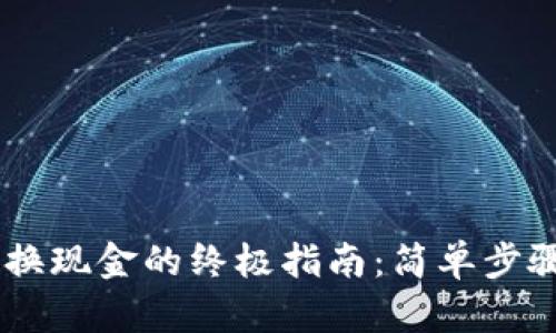 TP钱包USDT兑换现金的终极指南：简单步骤教你轻松操作