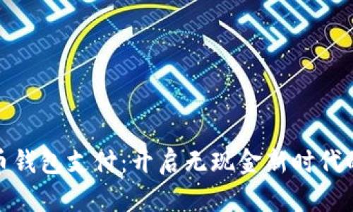 数字人民币钱包支付：开启无现金新时代的便捷选择