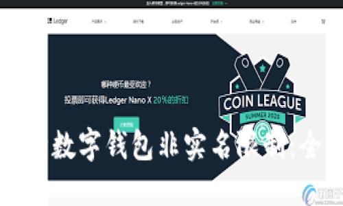 如何解除数字钱包非实名限制：全面指南