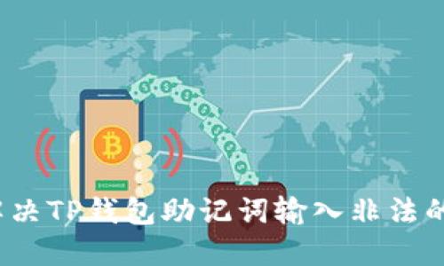 如何解决TP钱包助记词输入非法的问题?