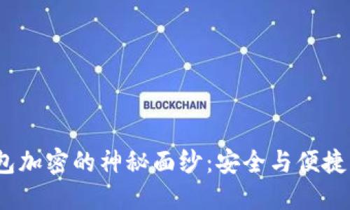 揭开WX钱包加密的神秘面纱：安全与便捷的完美平衡