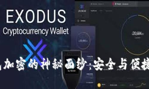 揭开WX钱包加密的神秘面纱：安全与便捷的完美平衡