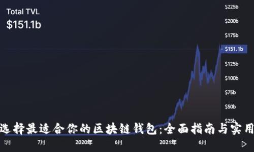 如何选择最适合你的区块链钱包：全面指南与实用建议