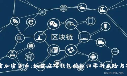 解密加密货币：如何应对钱包授权归零的风险与对策