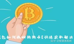 TP钱包如何找回狗狗币？快速获取解决方案