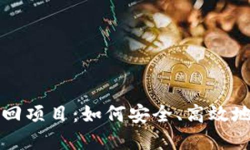 揭秘区块链钱包找回项目：如何安全、高效地挽回你的数字资产