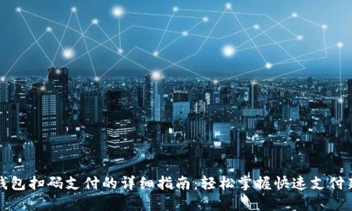 数字钱包扫码支付的详细指南：轻松掌握快速支付新方式