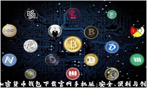 
2023年最佳加密货币钱包下载官网手机版：安全、便利与创新的全面体验