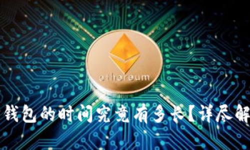 火币提币到TP钱包的时间究竟有多长？详尽解析与用户指南