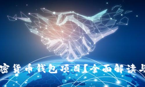 什么是加密货币钱包项目？全面解读与创新应用
