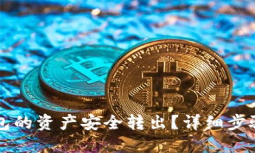 如何将TP钱包的资产安全转出？详细步骤与技巧分享