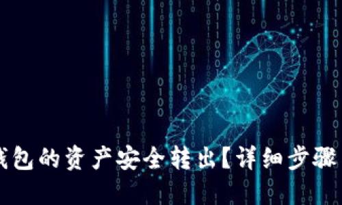 如何将TP钱包的资产安全转出？详细步骤与技巧分享