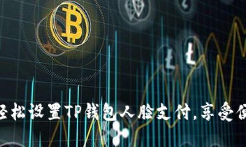 ziaoti轻松设置TP钱包人脸支付，享受便捷生活
