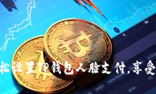 ziaoti轻松设置TP钱包人脸支付，享受便捷生活