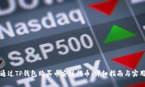 如何通过TP钱包购买币安链代币：详细指南与实用技巧