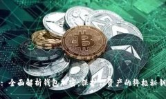 : 全面解析钱包加密：保护你资产的终极秘钥