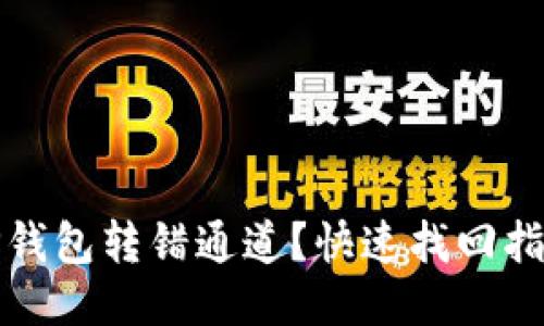 TP钱包转错通道？快速找回指南