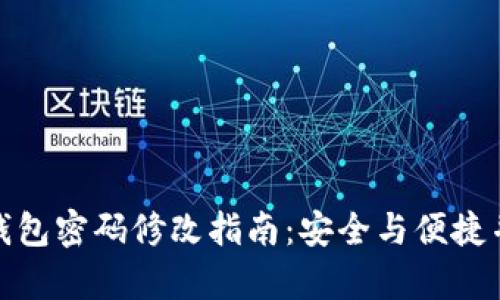 TP钱包密码修改指南：安全与便捷并存