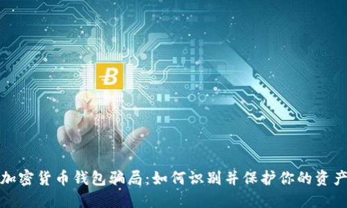 揭秘加密货币钱包骗局：如何识别并保护你的资产安全