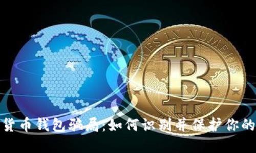 揭秘加密货币钱包骗局：如何识别并保护你的资产安全