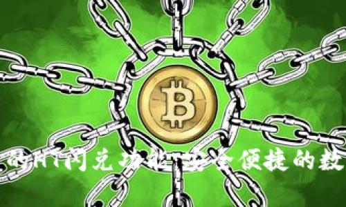 全面解析TP钱包里的HT闪兑功能：安全便捷的数字资产管理新体验