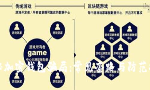 揭秘加密钱包骗局：常见套路与防范技巧