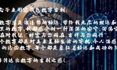 当然，可以用以下句子来形容钱包数字吉利：1