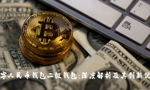 数字人民币钱包二级钱包:深度解析及其创新优势