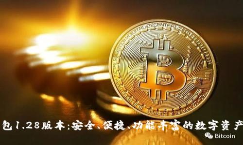 下载TP钱包1.28版本：安全、便捷、功能丰富的数字资产管理工具