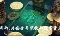 区块链钱包搭建的目的：为安全与便捷的数字资