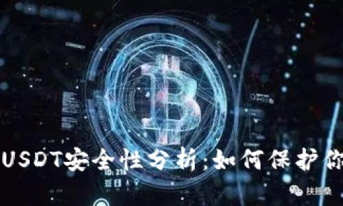 TP钱包里的USDT安全性分析：如何保护你的数字资产