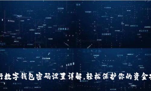 工行数字钱包密码设置详解，轻松保护你的资金安全