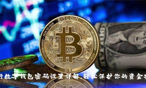 工行数字钱包密码设置详解，轻松保护你的资金安全