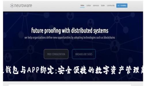 数字硬钱包与APP绑定：安全便捷的数字资产管理新选择