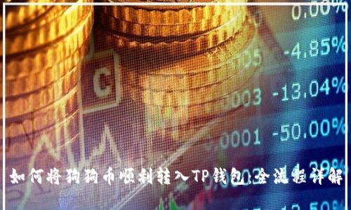 如何将狗狗币顺利转入TP钱包：全流程详解