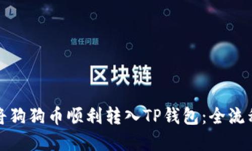 如何将狗狗币顺利转入TP钱包：全流程详解