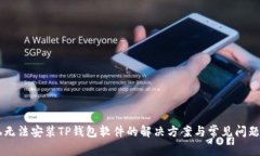 手机无法安装TP钱包软件的解决方案与常见问题解