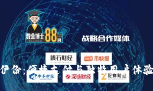 数字钱包来伊份：便捷支付与独特用户体验的完美结合
