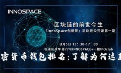 2023年最佳加密货币钱包排名：了解为何这款钱包