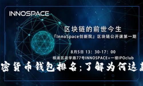 2023年最佳加密货币钱包排名：了解为何这款钱包独占鳌头