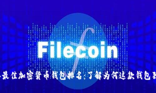 2023年最佳加密货币钱包排名：了解为何这款钱包独占鳌头