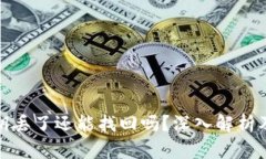 TP钱包私钥丢了还能找回吗？深入解析及应对策略